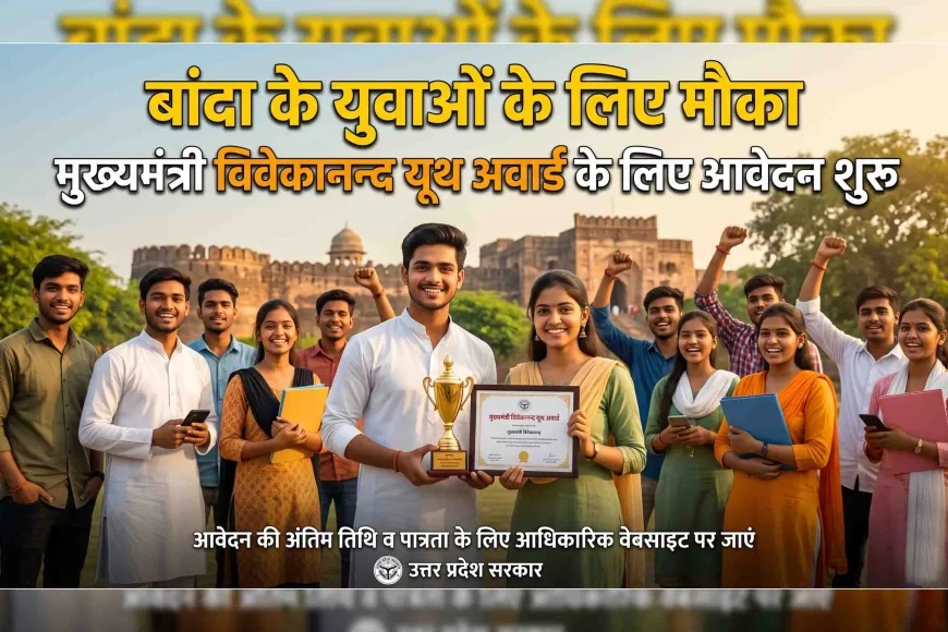 बांदा के युवाओं के लिए मौका : मुख्यमंत्री विवेकानन्द यूथ अवार्ड को आवेदन शुरू