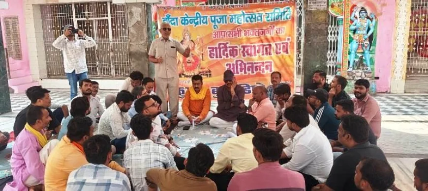 बांदा केंद्रीय पूजा महोत्सव समिति की बैठक का हुआ आयोजन