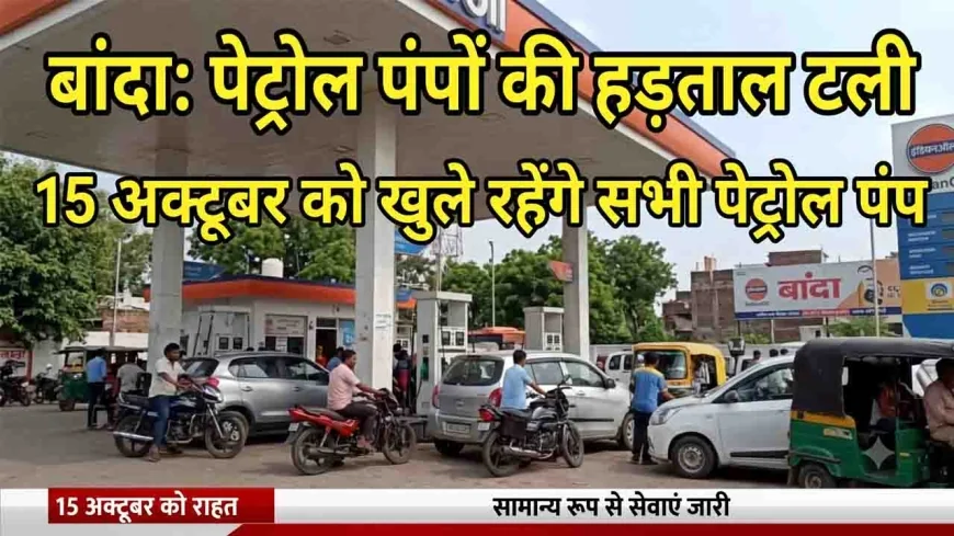 बांदा में पेट्रोल पंपों की 15 अक्टूबर की प्रस्तावित हड़ताल स्थगित, दोनों मांगों का समाधान होने का दावा
