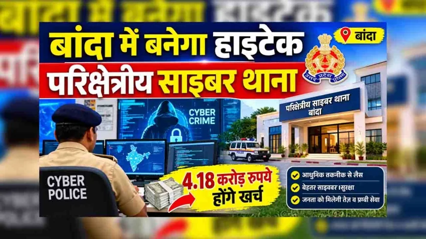 बुंदेलखंड में साइबर अपराधियों पर शिकंजे की तैयारी, बांदा में बन रहा हाईटेक साइबर थाना