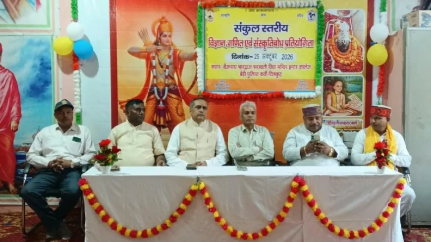 विद्यालय में हुई संकुल स्तरीय गणित, विज्ञान एवं संस्कृत बोध प्रतियोगिता