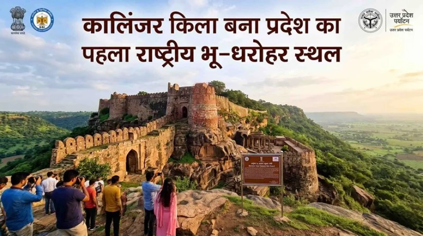 कालिंजर किला बना प्रदेश का पहला राष्ट्रीय भू-धरोहर स्थल