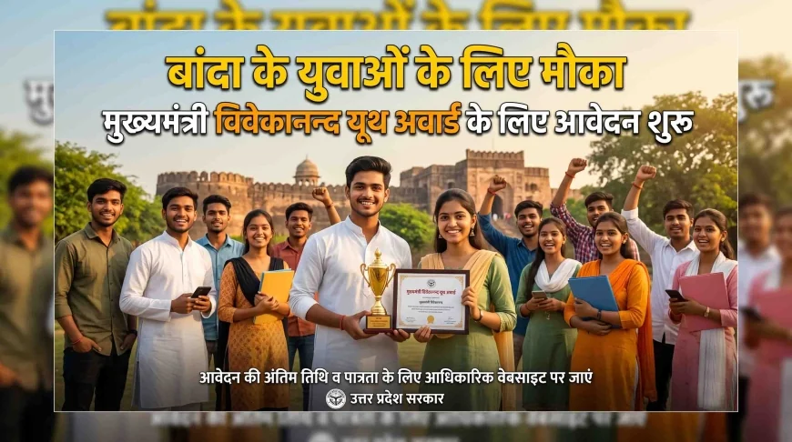 बांदा के युवाओं के लिए मौका : मुख्यमंत्री विवेकानन्द यूथ अवार्ड को आवेदन शुरू